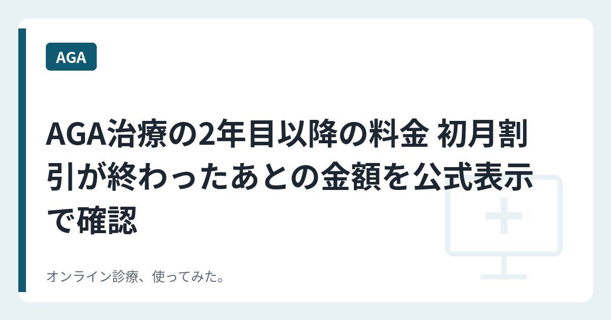 AGA治療の2年目以降の料金 初月割引が終わったあとの金額を公式表示で確認
