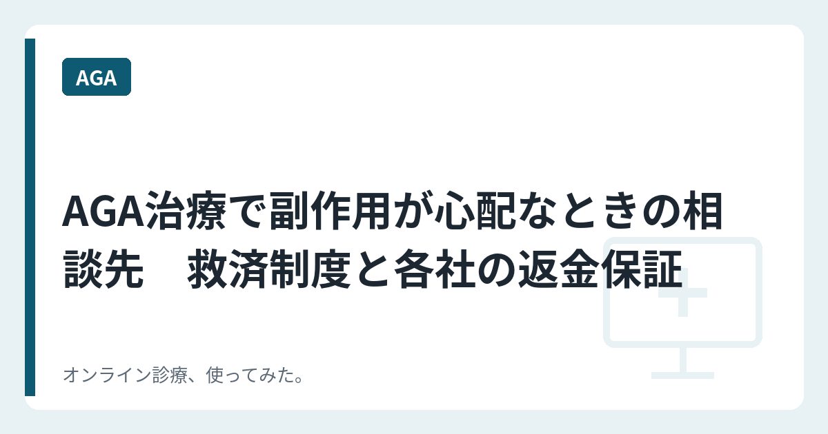 AGA治療で副作用が心配なときの相談先　救済制度と各社の返金保証