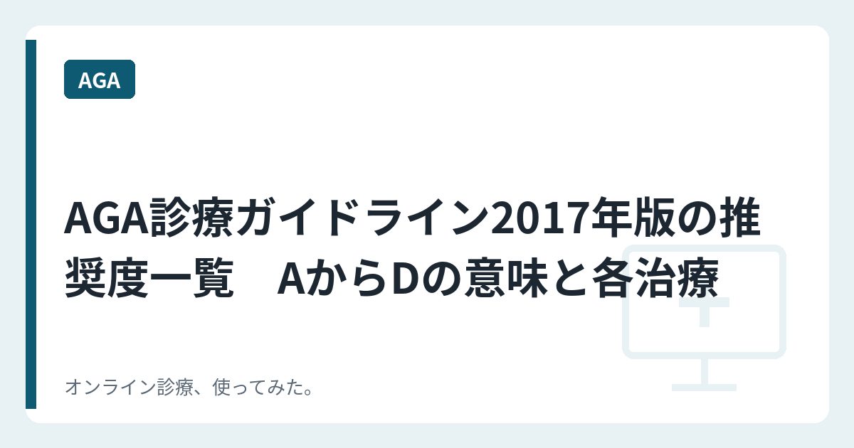 AGA診療ガイドライン2017年版の推奨度一覧　AからDの意味と各治療