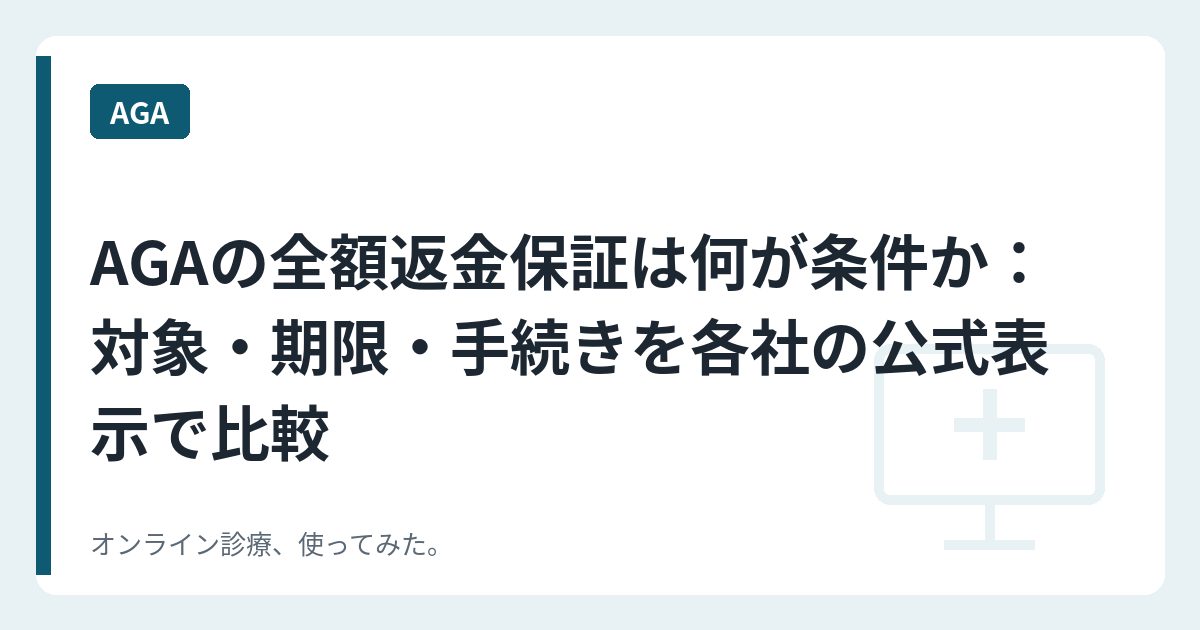 AGAの全額返金保証は何が条件か：対象・期限・手続きを各社の公式表示で比較