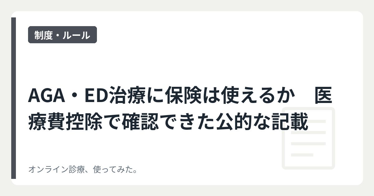 AGA・ED治療に保険は使えるか　医療費控除で確認できた公的な記載