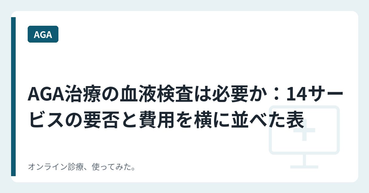 AGA治療の血液検査は必要か：14サービスの要否と費用を横に並べた表