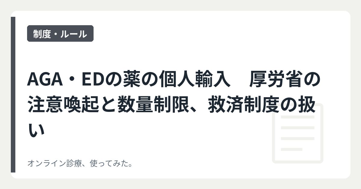 AGA・EDの薬の個人輸入　厚労省の注意喚起と数量制限、救済制度の扱い