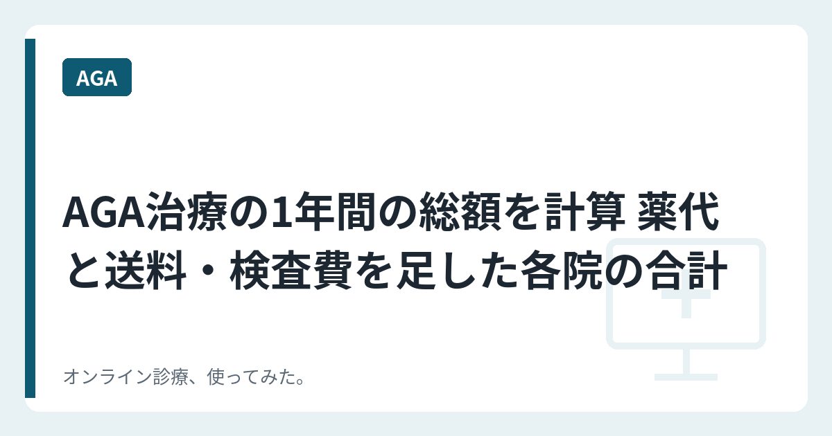 AGA治療の1年間の総額を計算 薬代と送料・検査費を足した各院の合計