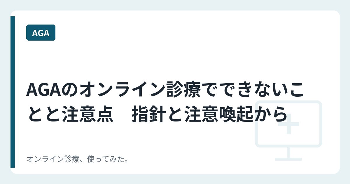AGAのオンライン診療でできないことと注意点　指針と注意喚起から