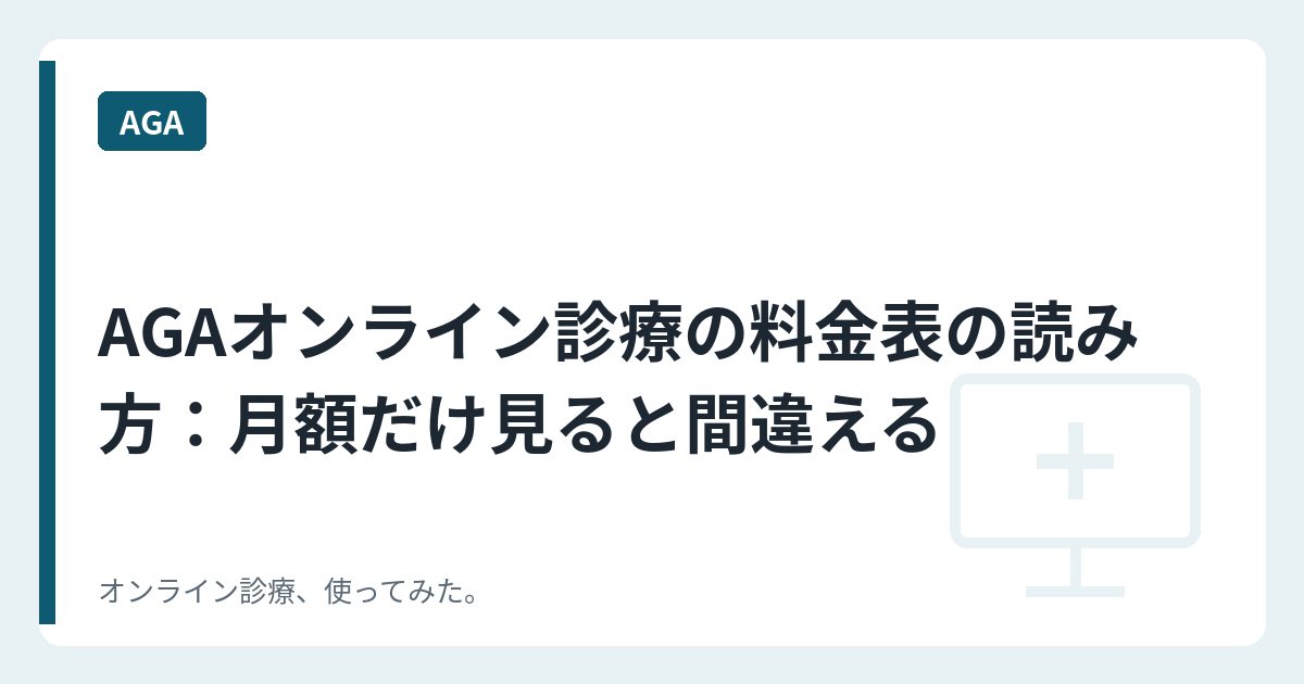 AGAオンライン診療の料金表の読み方——月額だけ見ると間違える