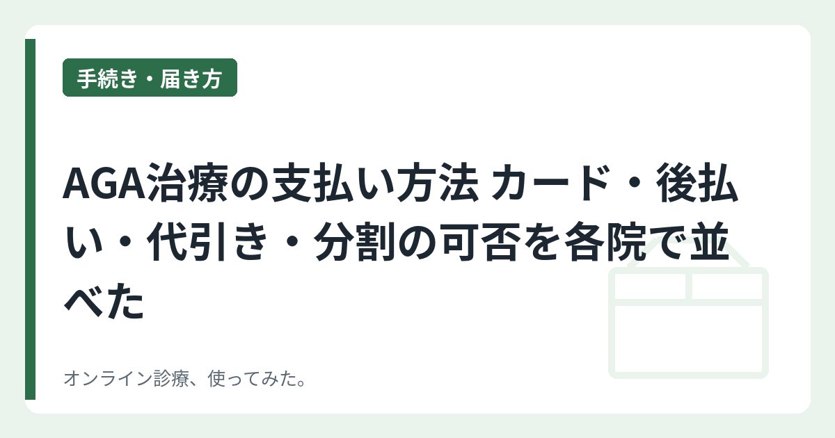 AGA治療の支払い方法 カード・後払い・代引き・分割の可否を各院で並べた