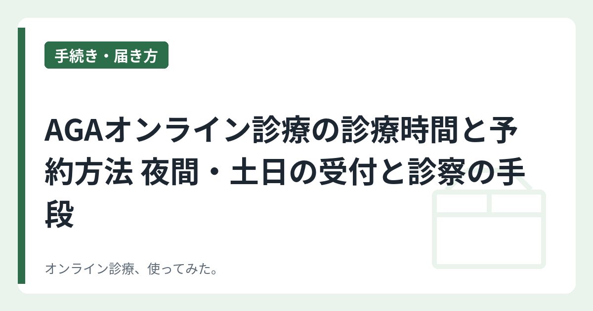 AGAオンライン診療の診療時間と予約方法 夜間・土日の受付と診察の手段