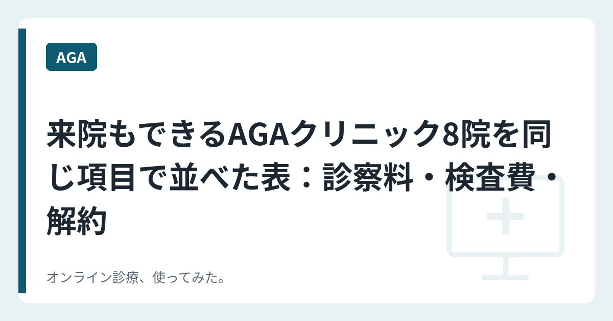 来院もできるAGAクリニック8院を同じ項目で並べた表：診察料・検査費・解約