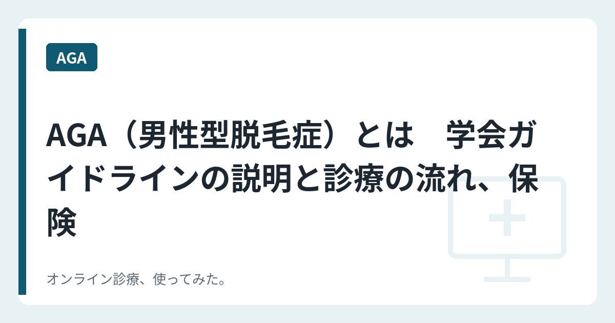 AGA（男性型脱毛症）とは　学会ガイドラインの説明と診療の流れ、保険