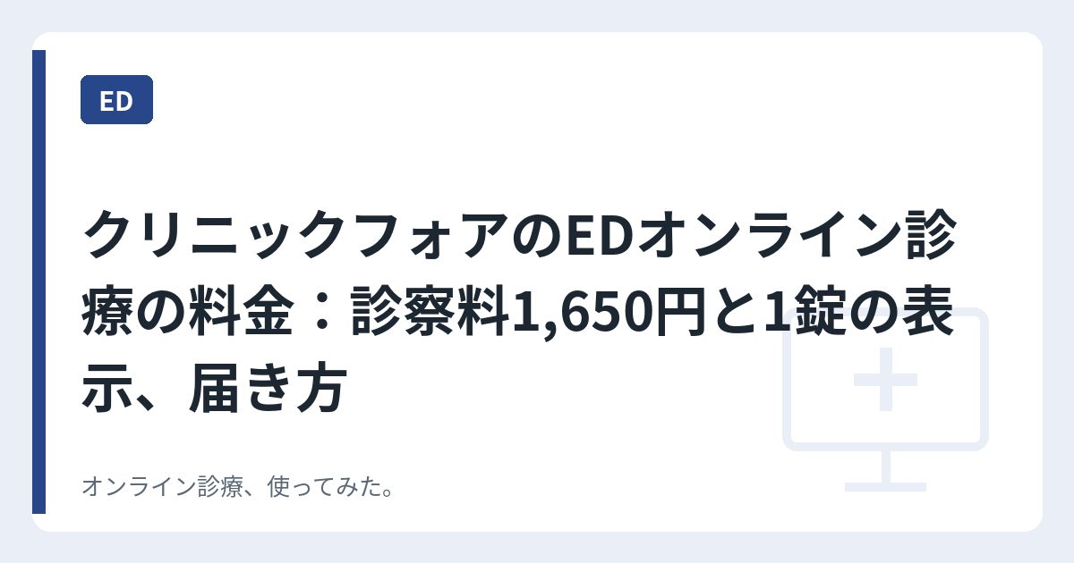 クリニックフォアのEDオンライン診療の料金：診察料1,650円と1錠の表示、届き方
