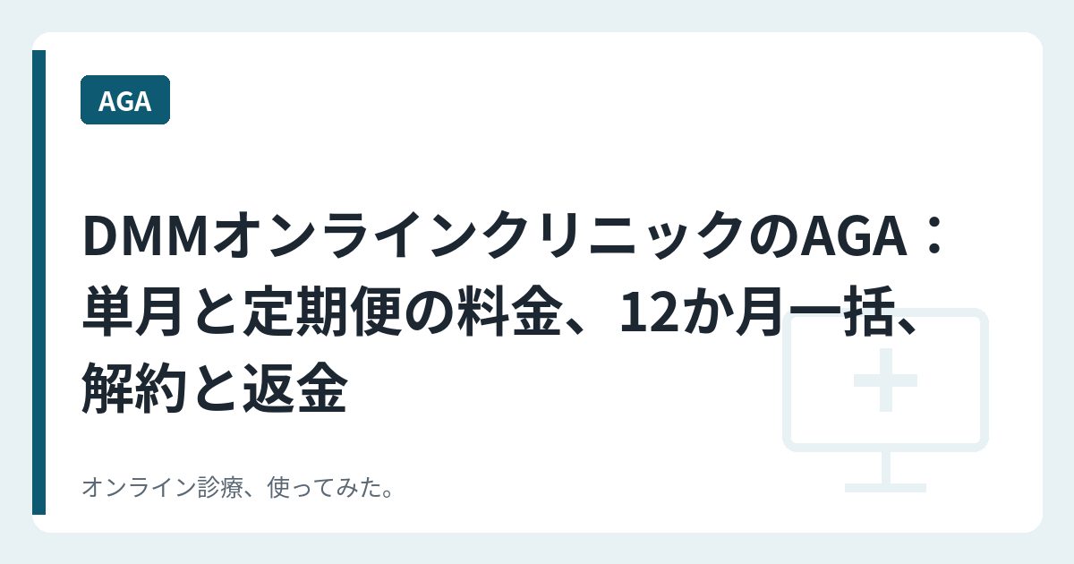 DMMオンラインクリニックのAGA：単月と定期便の料金、12か月一括、解約と返金