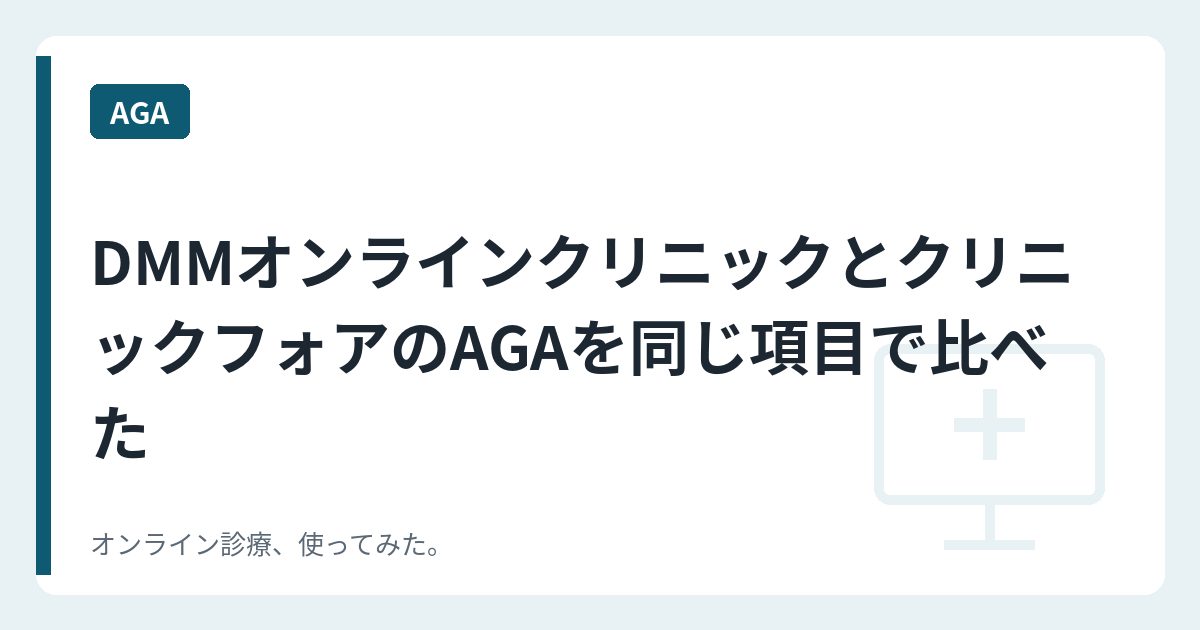 DMMオンラインクリニックとクリニックフォアのAGAを同じ項目で比べた