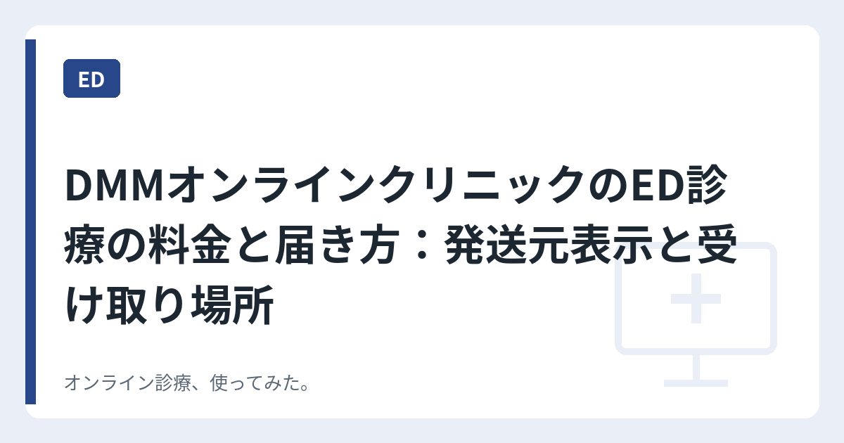 DMMオンラインクリニックのED診療の料金と届き方：発送元表示と受け取り場所