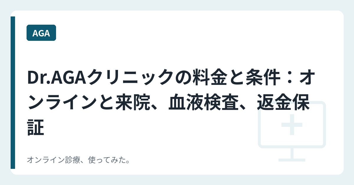 Dr.AGAクリニックの料金と条件：オンラインと来院、血液検査、返金保証