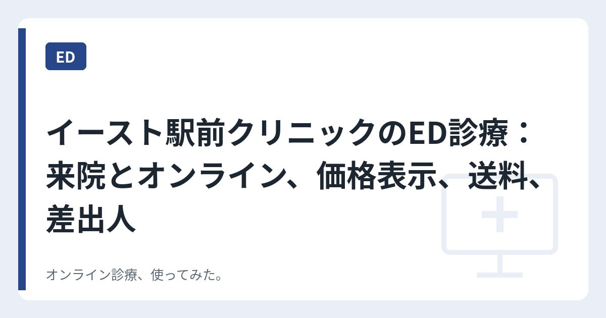 イースト駅前クリニックのED診療：来院とオンライン、価格表示、送料、差出人