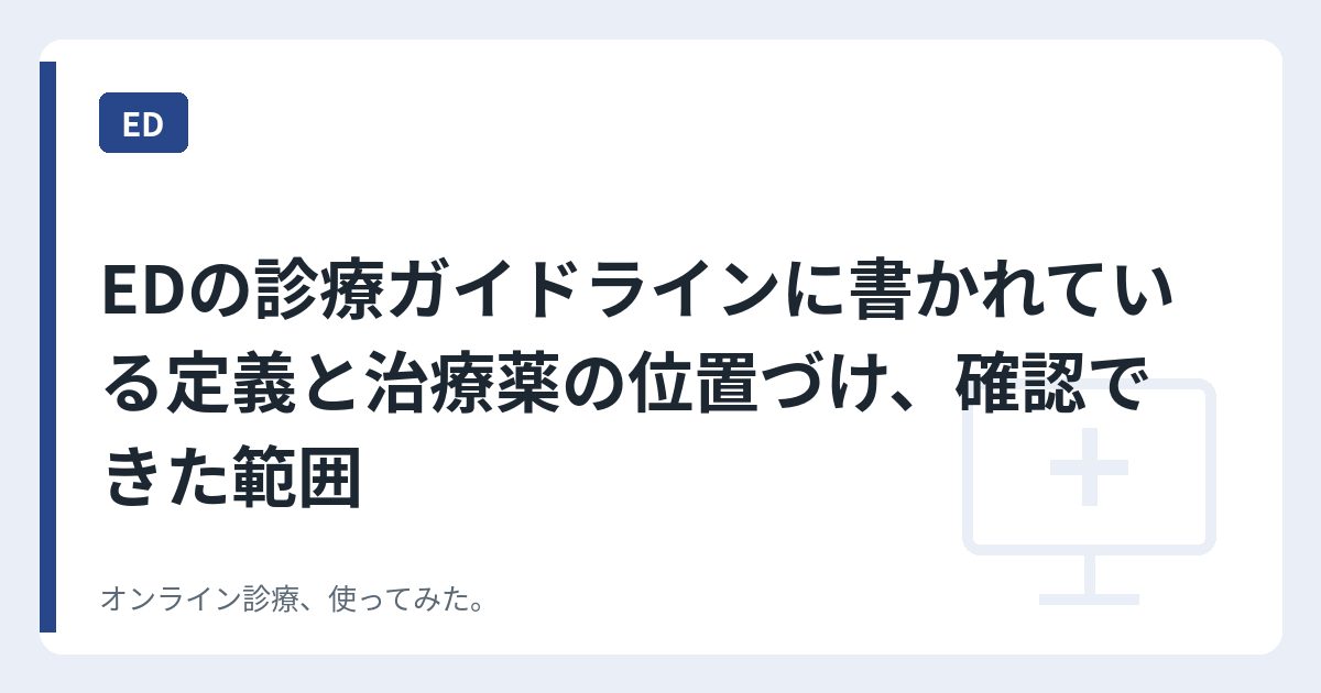 EDの診療ガイドラインに書かれている定義と治療薬の位置づけ、確認できた範囲