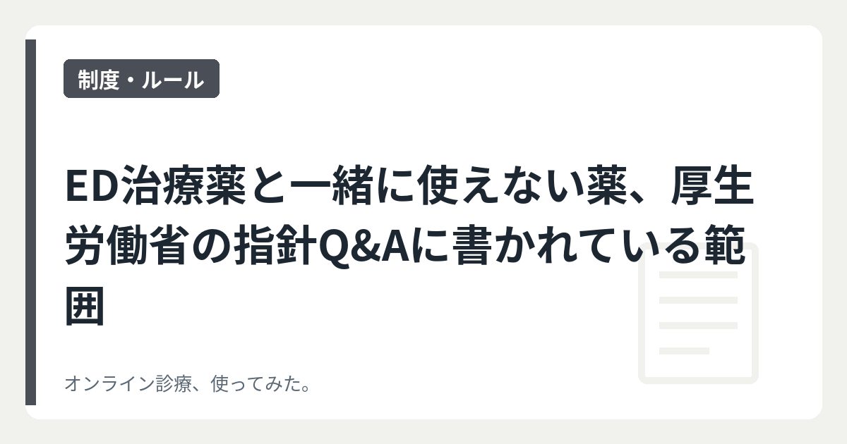 ED治療薬と一緒に使えない薬、厚生労働省の指針Q&Aに書かれている範囲