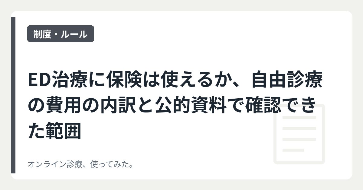 ED治療に保険は使えるか、自由診療の費用の内訳と公的資料で確認できた範囲