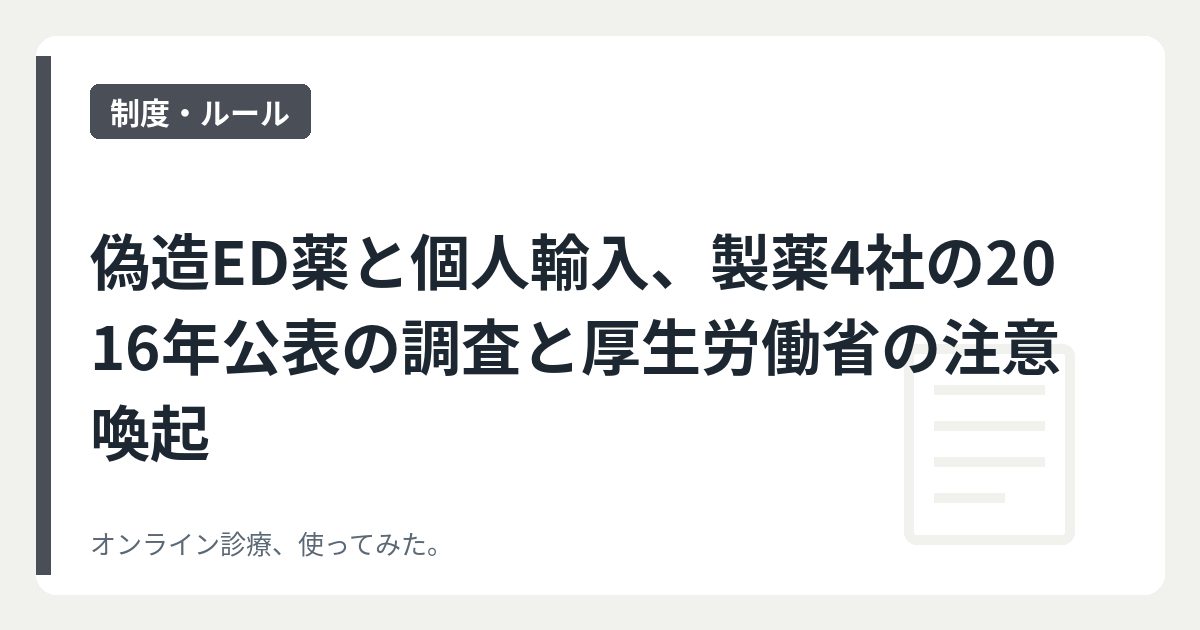 偽造ED薬と個人輸入、製薬4社の2016年公表の調査と厚生労働省の注意喚起