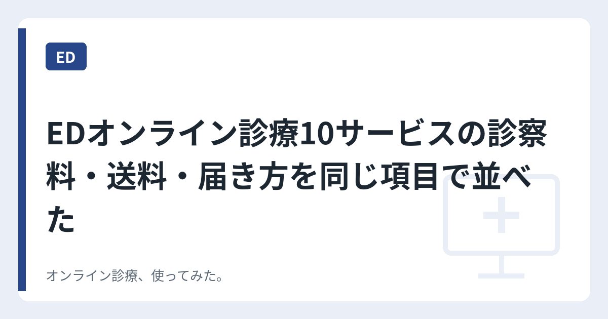 EDオンライン診療10サービスの診察料・送料・届き方を同じ項目で並べた