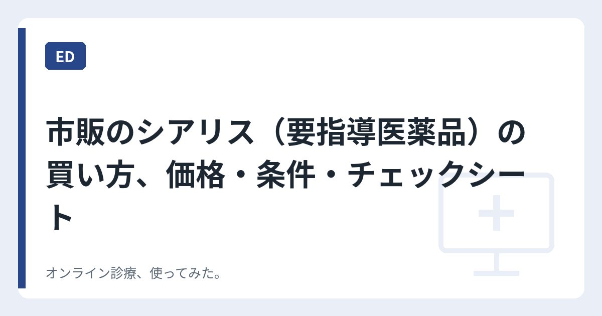 市販のシアリス（要指導医薬品）の買い方、価格・条件・チェックシート