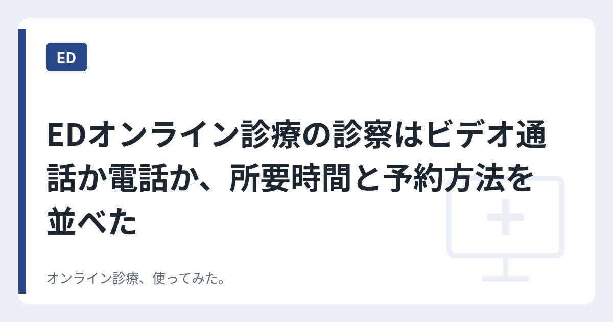 EDオンライン診療の診察はビデオ通話か電話か、所要時間と予約方法を並べた