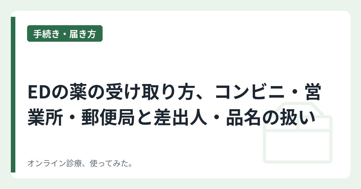 EDの薬の受け取り方、コンビニ・営業所・郵便局と差出人・品名の扱い