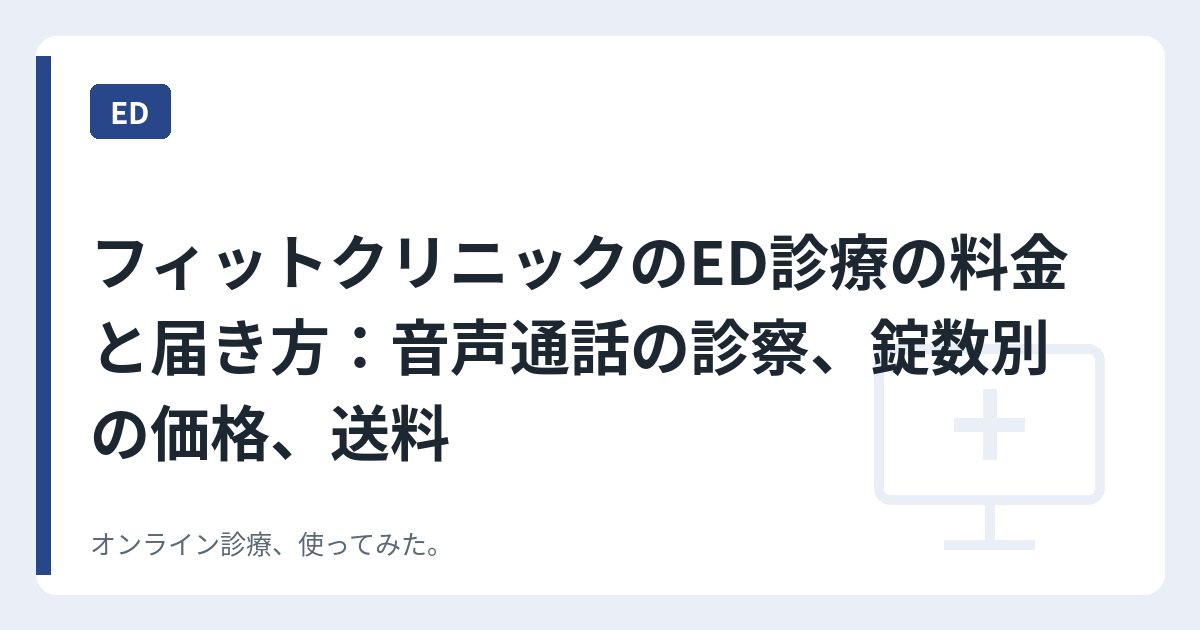 フィットクリニックのED診療の料金と届き方：音声通話の診察、錠数別の価格、送料