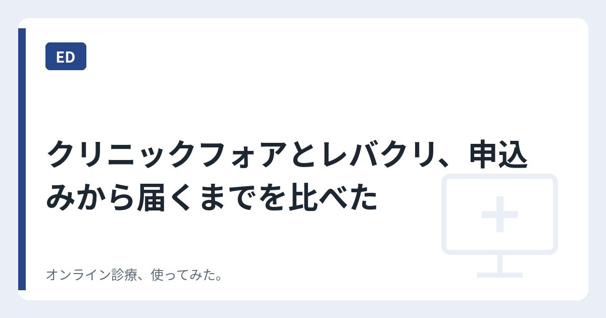 クリニックフォアとレバクリ、申込みから届くまでを比べた