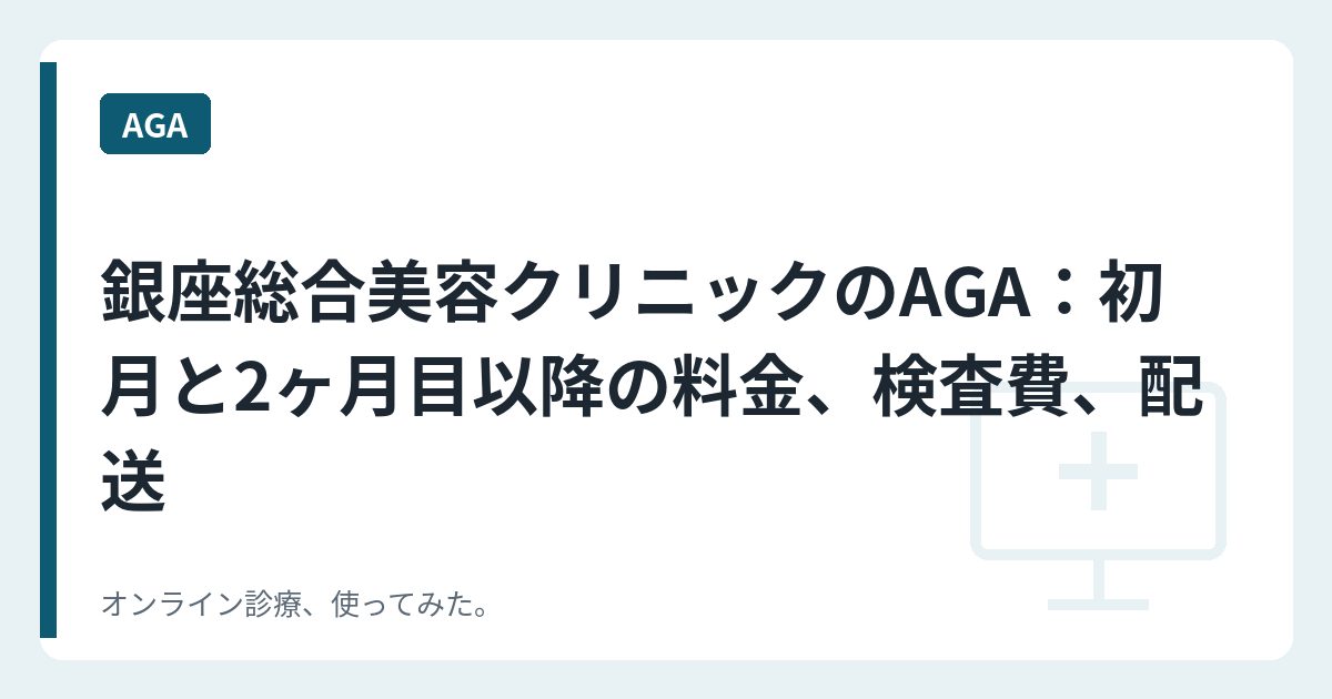 銀座総合美容クリニックのAGA：初月と2ヶ月目以降の料金、検査費、配送