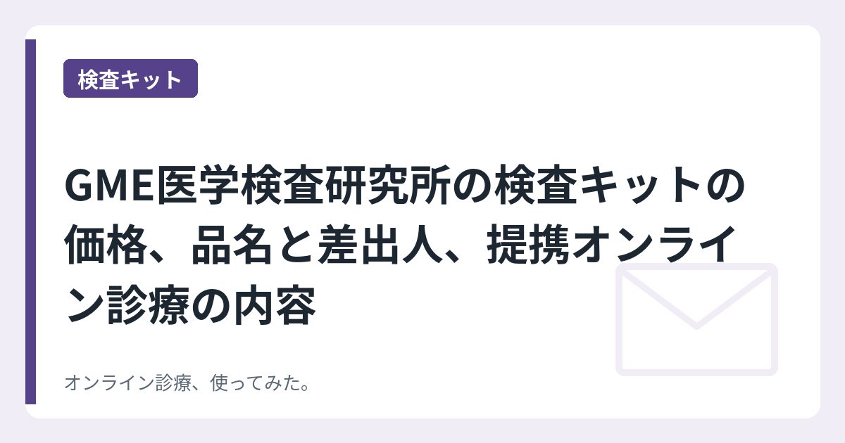 GME医学検査研究所の検査キットの価格、品名と差出人、提携オンライン診療の内容
