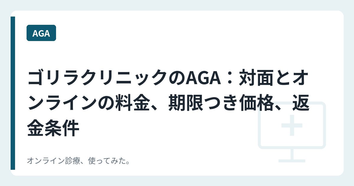 ゴリラクリニックのAGA：対面とオンラインの料金、期限つき価格、返金条件