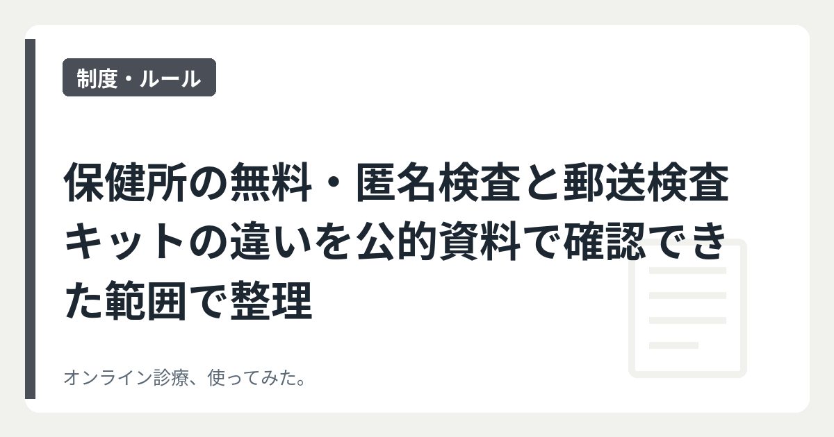 保健所の無料・匿名検査と郵送検査キットの違いを公的資料で確認できた範囲で整理