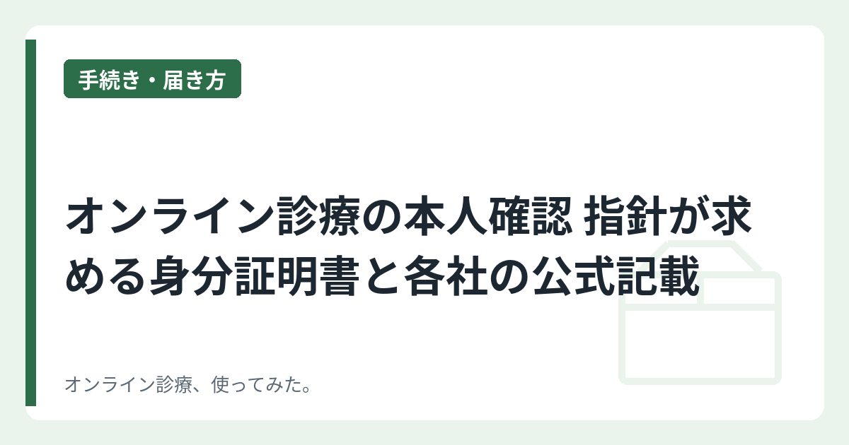 オンライン診療の本人確認 指針が求める身分証明書と各社の公式記載