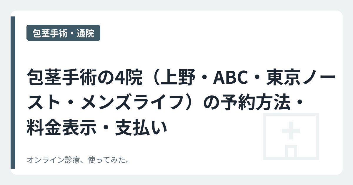 包茎手術の4院（上野・ABC・東京ノースト・メンズライフ）の予約方法・料金表示・支払い