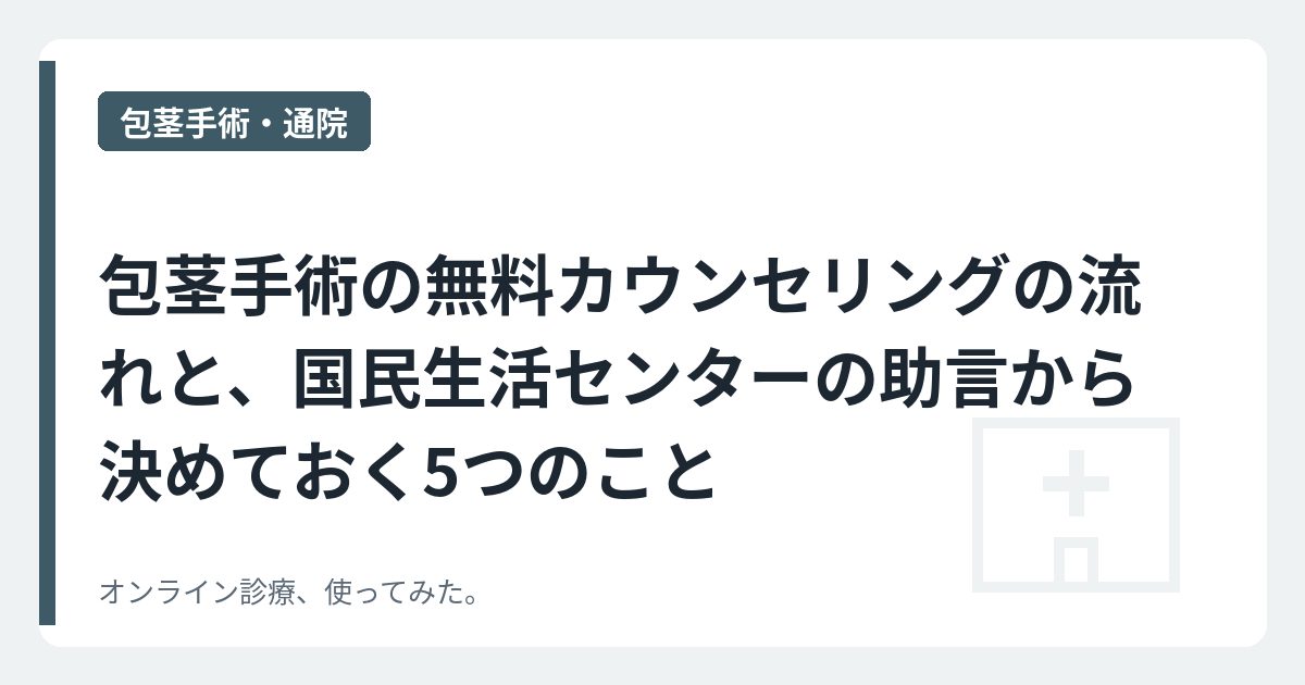 包茎手術の無料カウンセリングの流れと、国民生活センターの助言から決めておく5つのこと