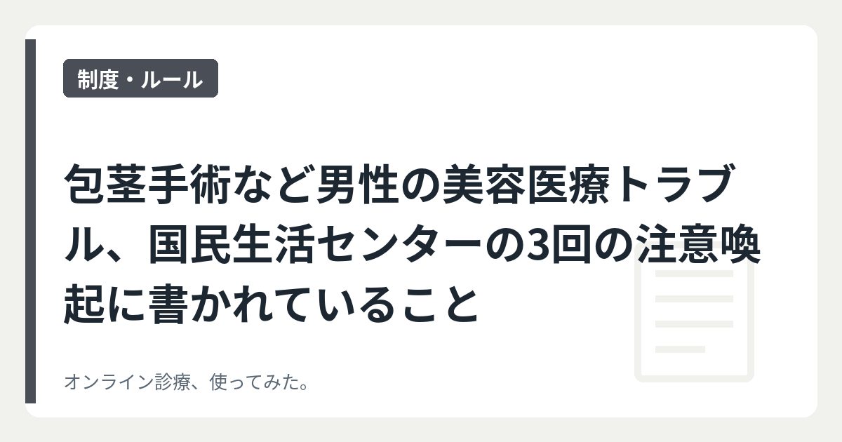 包茎手術など男性の美容医療トラブル、国民生活センターの3回の注意喚起に書かれていること