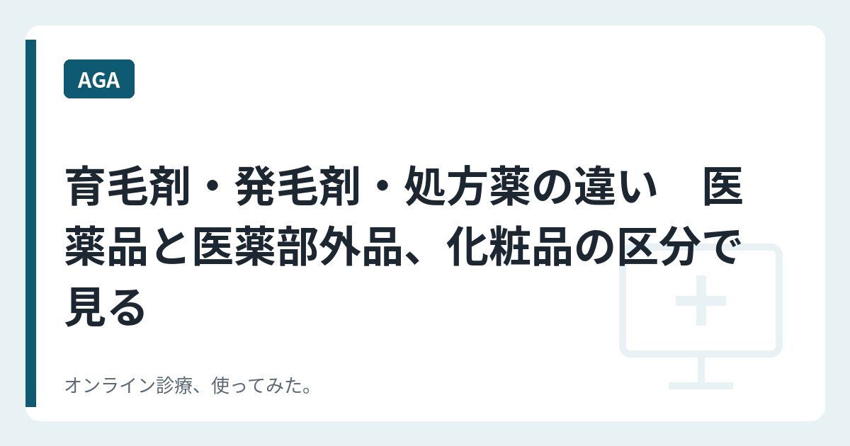 育毛剤・発毛剤・処方薬の違い　医薬品と医薬部外品、化粧品の区分で見る