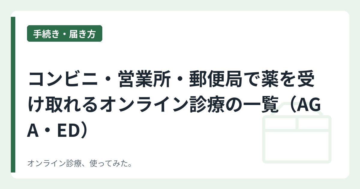 コンビニ・営業所・郵便局で薬を受け取れるオンライン診療の一覧（AGA・ED）