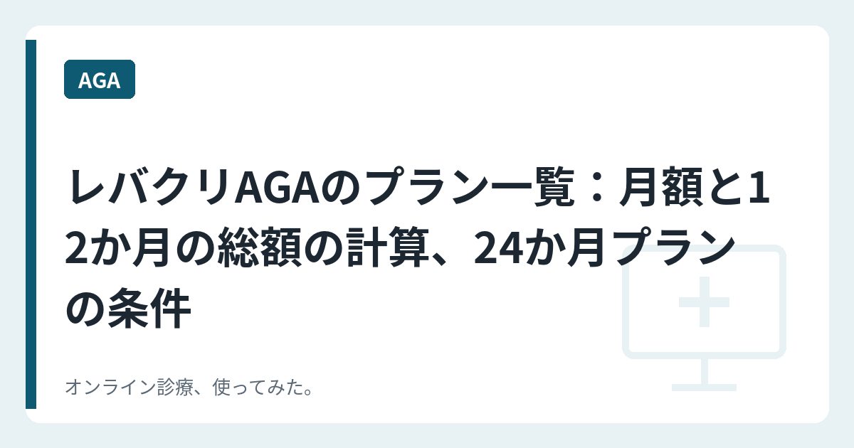 レバクリAGAのプラン一覧：月額と12か月の総額の計算、24か月プランの条件