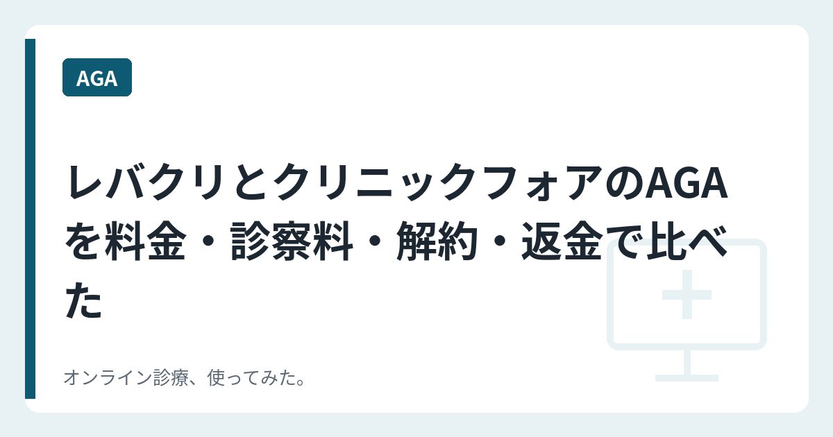 レバクリとクリニックフォアのAGAを料金・診察料・解約・返金で比べた