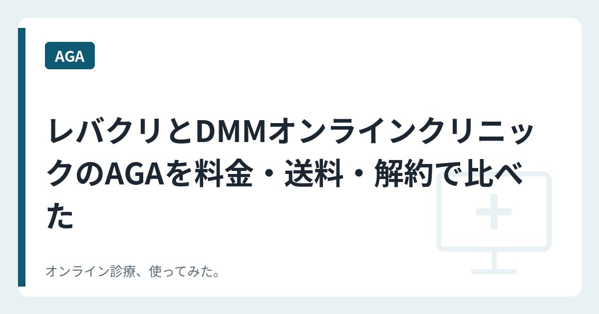 レバクリとDMMオンラインクリニックのAGAを料金・送料・解約で比べた
