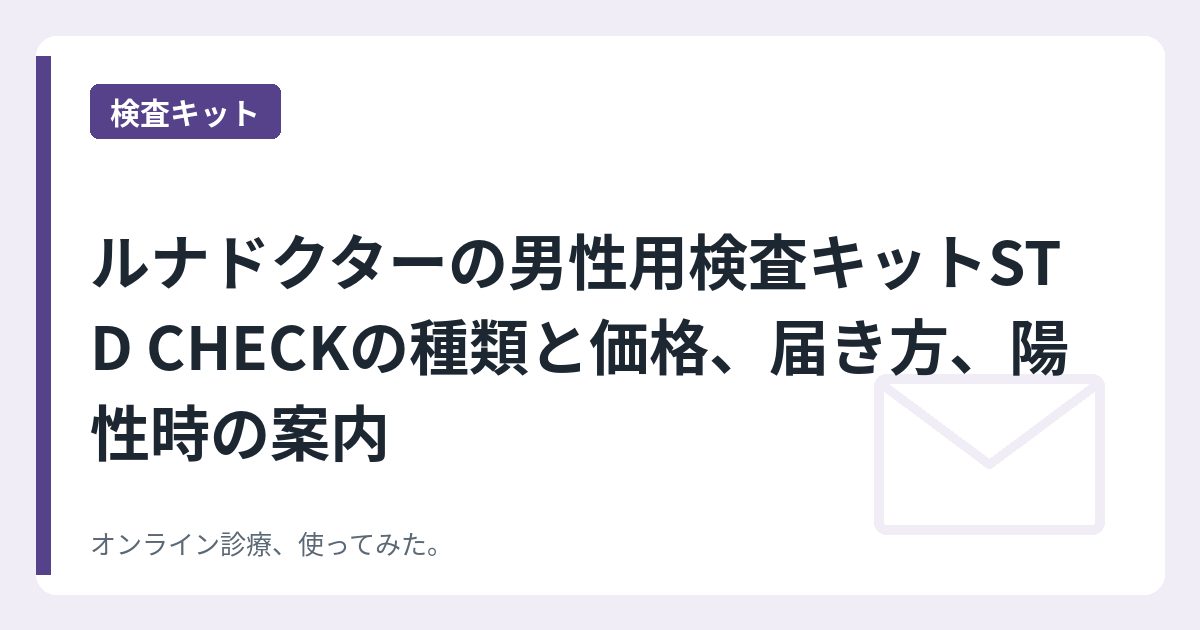 ルナドクターの男性用検査キットSTD CHECKの種類と価格、届き方、陽性時の案内
