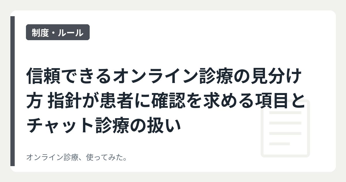 信頼できるオンライン診療の見分け方 指針が患者に確認を求める項目とチャット診療の扱い