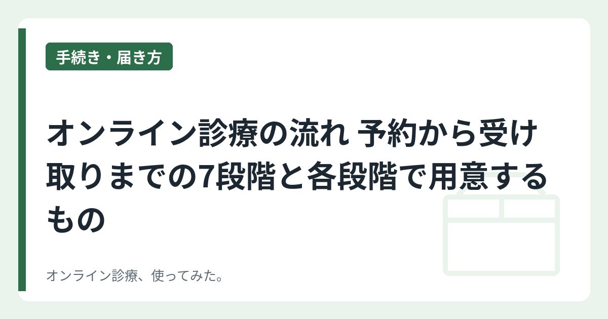 オンライン診療の流れ 予約から受け取りまでの7段階と各段階で用意するもの