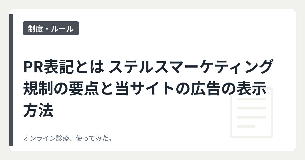 PR表記とは ステルスマーケティング規制の要点と当サイトの広告の表示方法