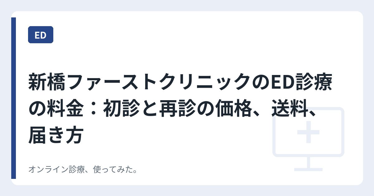 新橋ファーストクリニックのED診療の料金：初診と再診の価格、送料、届き方