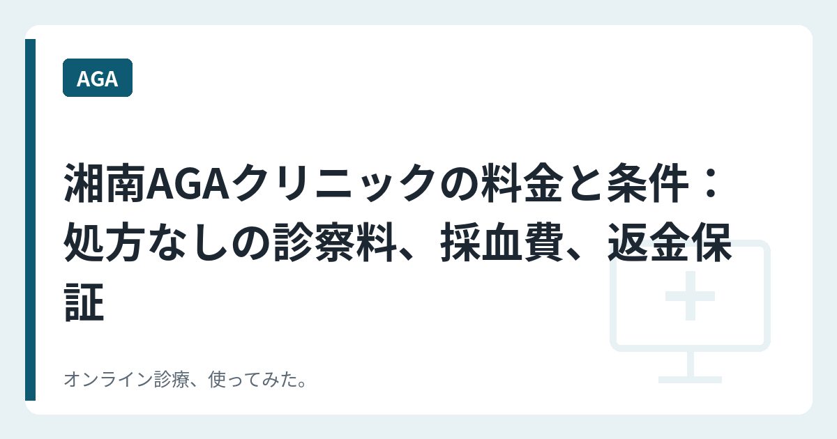 湘南AGAクリニックの料金と条件：処方なしの診察料、採血費、返金保証