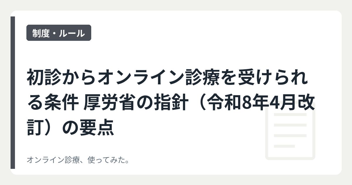 初診からオンライン診療を受けられる条件 厚労省の指針（令和8年4月改訂）の要点